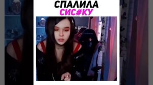 Юечка спалила грудь на стриме #twitch #shorts