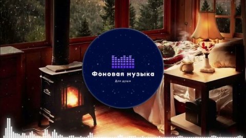 Фоновая музыка - Домашний уют