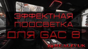 🚘✨ Эффектная подсветка для GAC 8 от Realzvuk – стильный апгрейд вашего авто! ✨🚘