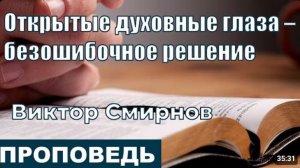Открытые духовные глаза - безошибочное решение.  Проповедь.  Виктор Смирнов