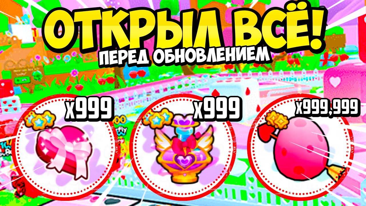 ОТКРЫЛ ВСЕ ПЕРЕД ОБНОВЛЕНИЕМ В PETS GO И ВЫБИЛ... В РОБЛОКС! ROBLOX