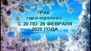 РАК ТАРО-ПРОГНОЗ С 20 ПО 28 ФЕВРАЛЯ 2025 ГОДА