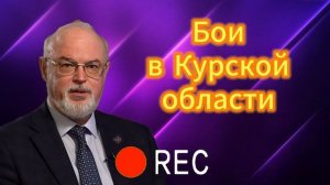 Бои в Курской области