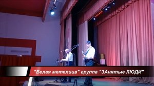 "Белая метелица" Группа "ЗАнятые ЛЮДИ" (Степан Булдаков и Олег Сафронов" 2025