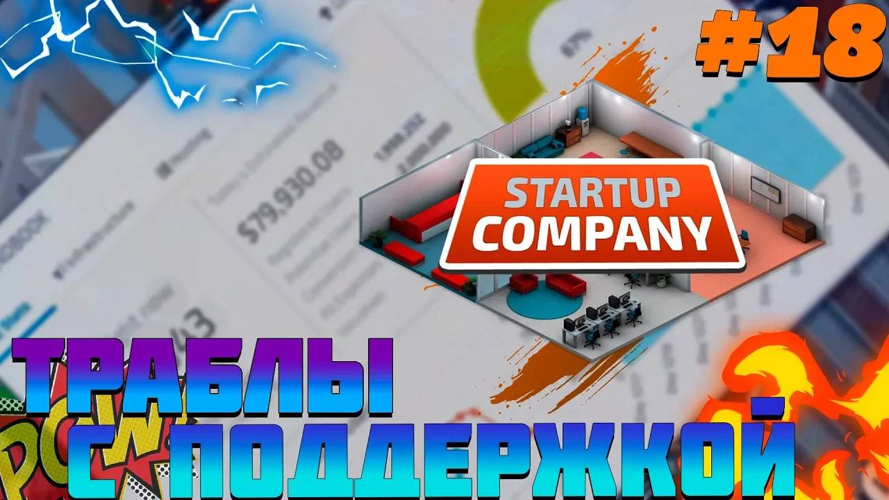 ПРОХОЖДЕНИЕ STARTUP COMPANY #18 | ТРАБЛЫ С ПОДДЕРЖКОЙ