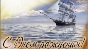 Поздравление с днём рождения для мужчины.