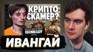 БРАТИШКИН СМОТРИТ - Его Нужно Остановить... Ивангай превратился в Крипто Скамера