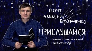 Алексей Романенко. Книга стихотворений "Прислушайся", читает автор