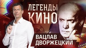 Вацлав Дворжецкий