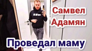 Проведал маму- Самвел Адамян