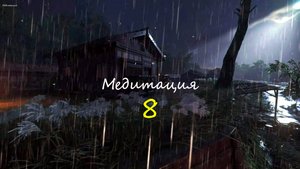 Вы быстро заснете под нежный звук капель дождя.