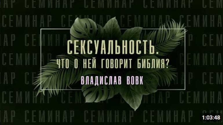 СЕМИНАР Сексуальность, Что о ней говорит Библия?    Владислав Вовк