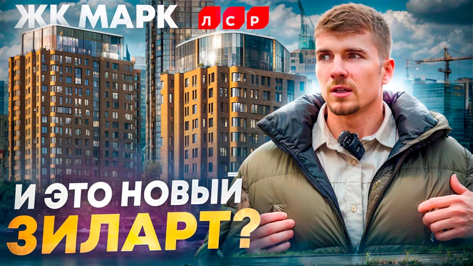 ОБЗОР ЖК МАРК! В ЧЕМ ПОДВОХ? НОВЫЙ ЖК В ЗИЛАРТ!