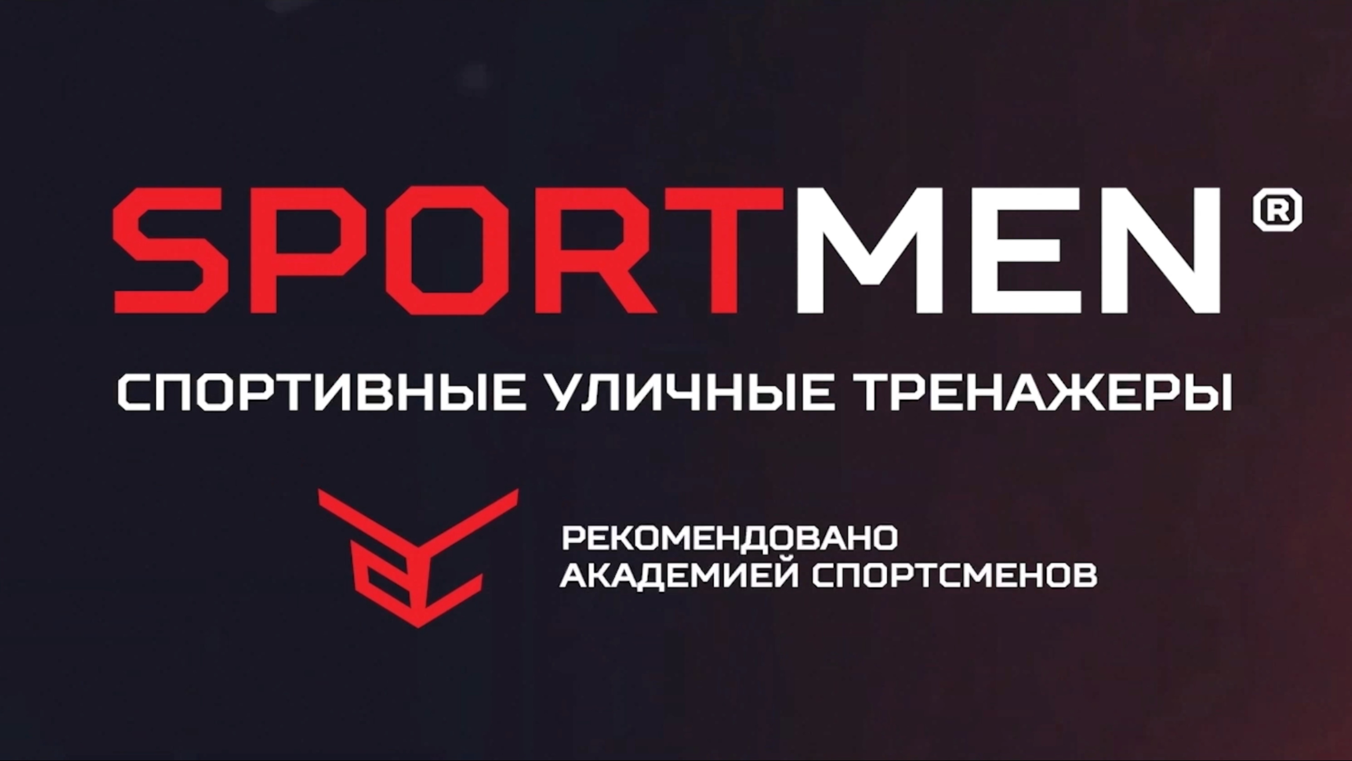 SPORTMEN & ПРОЕКТ АС