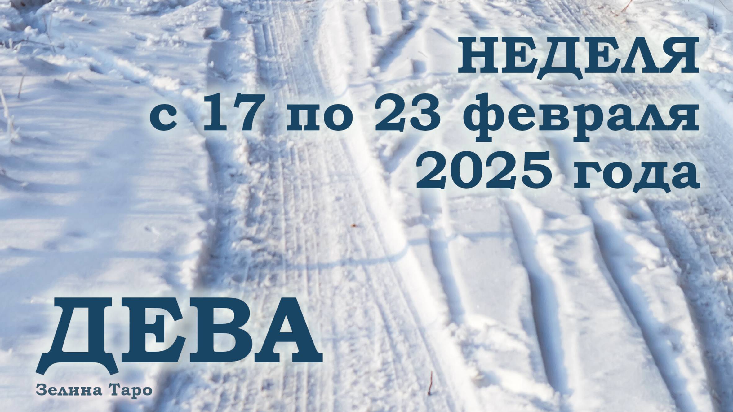 ДЕВА | ТАРО прогноз на неделю с 17 по 23 февраля 2025 года