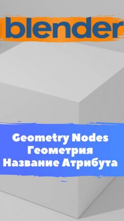 Короче говоря ГеометриНодс Blender Геометрия Название Атрибута  / Уроки Blender для начинающих.