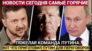 Шокирующая правда Кто войдет в элитную команду Путина для решающих переговоров по Украине