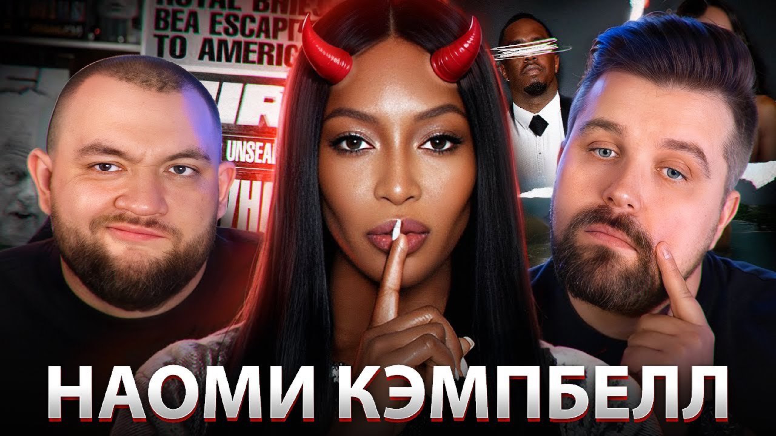 ТАЙНА НАОМИ КЭМПБЕЛЛ - СВЯЗЬ С ЭПШТЕЙНОМ И ДИДДИ, ИЗБИВАЕТ ФАНАТОВ И СВОЕГО МЕНЕДЖЕРА. смотреть онлайн