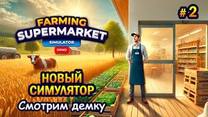 НОВЫЙ СИМУЛЯТОР | Farming & Supermarket Simulator Demo | Смотрим демку #2