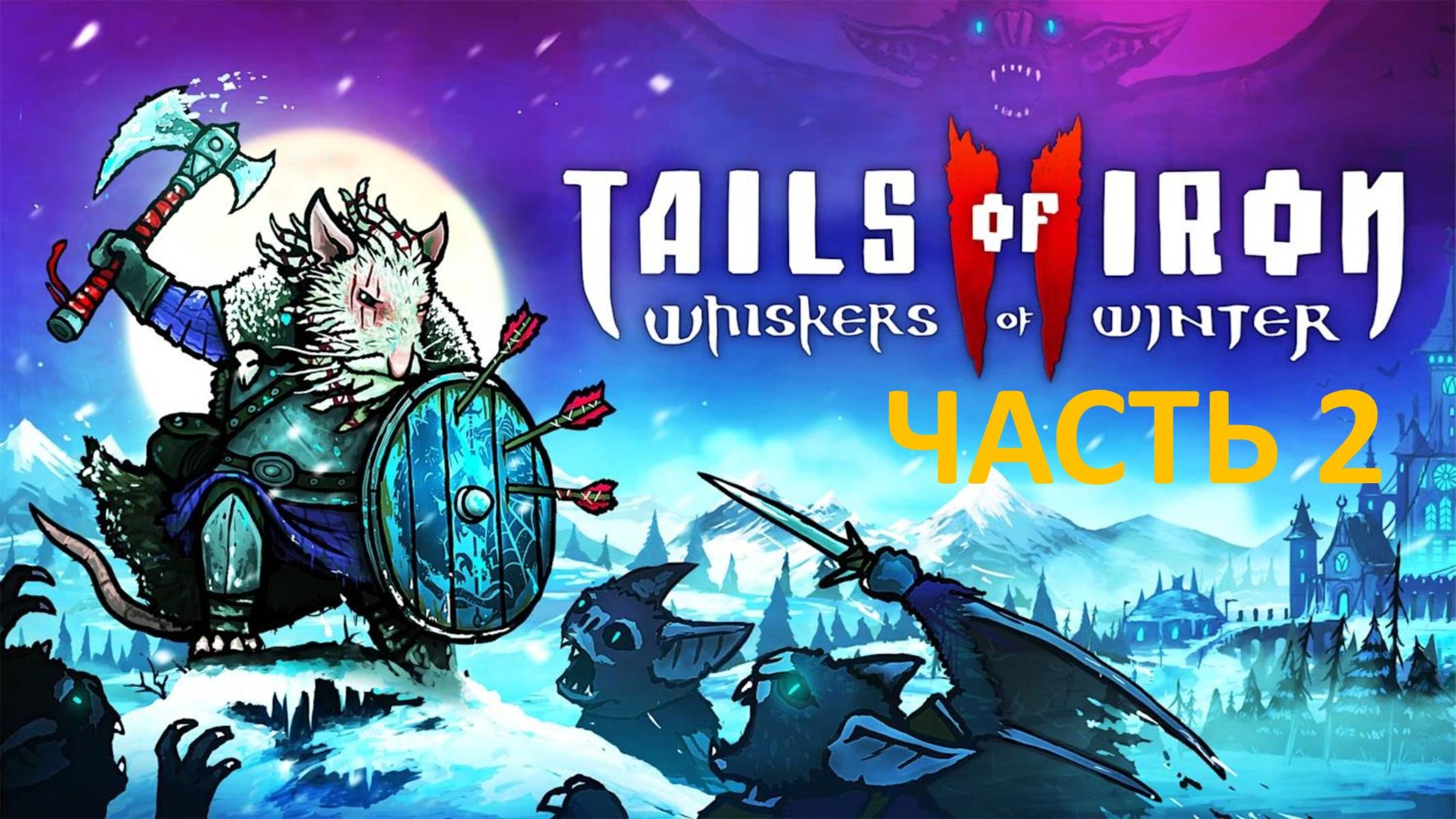 ПРОХОЖДЕНИЕ TAILS OF IRON 2 WHISKERS OF WINTER - ЧАСТЬ 2 - СОВА ОБОРОТЕНЬ