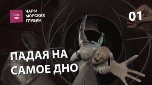 НА ДНО | Atomic Heart: Чары морских глубин | Прохождение без комментариев и неспеша #1