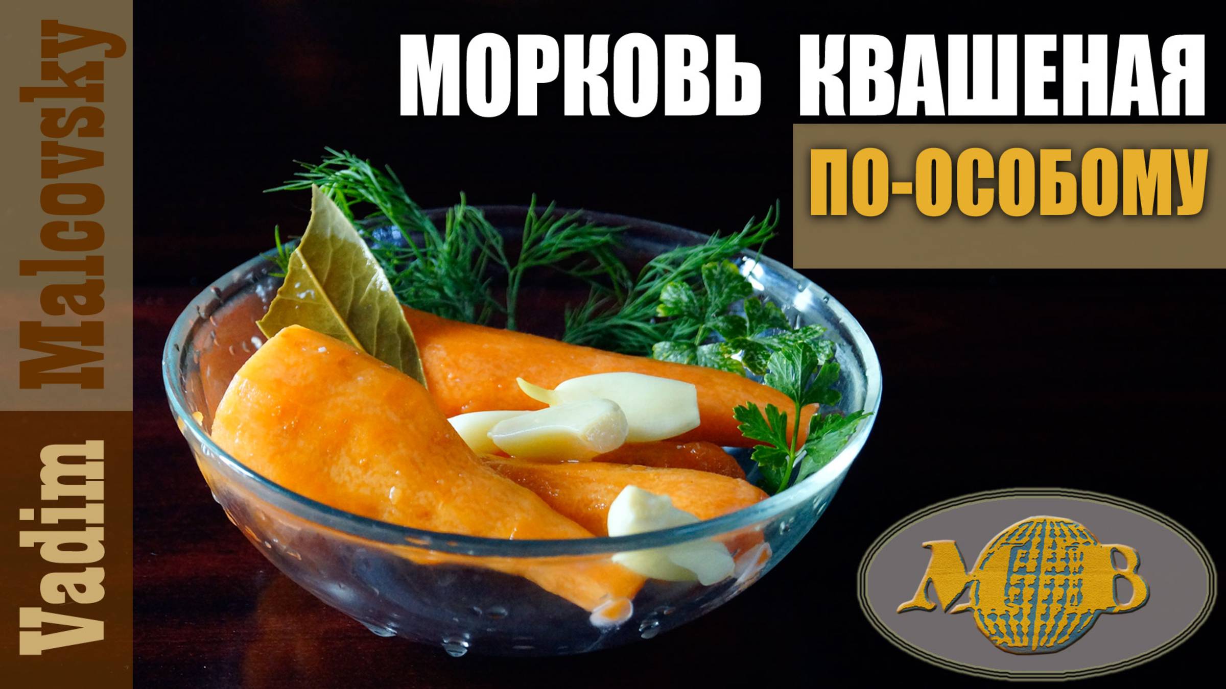 Морковь квашеная по-особому. Мальковский Вадим