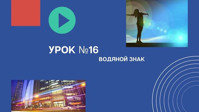 Урок №16 Водяной знак в vegas pro