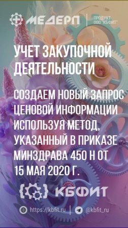 КБФИТ: МЕДЕРП. Учет закупочной деятельности: Создаем новый запрос ценовой информации используя метод