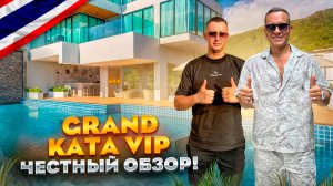 ТАИЛАНД. КАТА. Обзор отеля GRAND KATA VIP. Хороший современный отель! Так ли это?