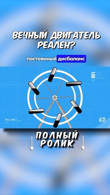 Вечный двигатель реален? #ЕГЭФизика #Global_EE #ОГЭФизика #ВладПеретрухин