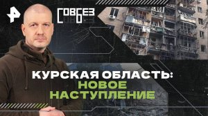 Курская область: новое наступление — СОВБЕЗ (15.02.2025)