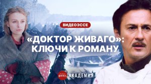 О чем «Доктор Живаго» и стоит ли его читать?