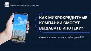 Как микрокредитные компании смогут выдавать ипотеку?