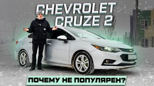 Почему Chevrolet Cruze J400 НЕ ПОЛУЧИЛСЯ? Полноценный обзор