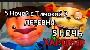 ФИНАЛ/5 НОЧЬ В 5 НОЧЕЙ С ТИМОХАЙ 2 ДЕРЕВНЯ #СЕКРЕТНАЯ КОНЦОВКА