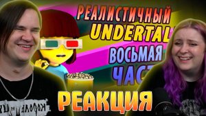 Реакция на РЕАЛИСТИЧНЫЙ UNDERTALE! (Часть 8)