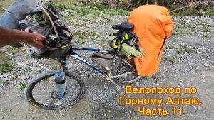 Велопоход по Горному Алтаю. Часть 11.