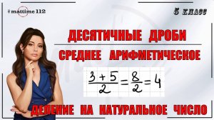 Десятичные дроби. Среднее арифметическое. Деление на натуральное число. Математика 5 класс. Маттайм