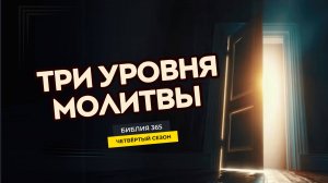 #104 Три уровня молитвы - Алексей Осокин - Библия 365 (4 сезон)