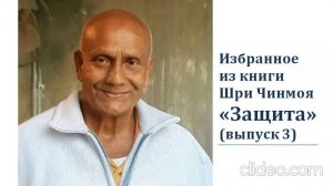 Афоризмы из книги Шри Чинмоя "Защита".