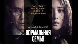 Нормальная семья (2023) трейлер