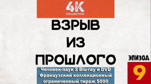 Взрыв из прошлого Эпизод 9 - Человек-паук 3 Blu-ray и DVD коллекционный ограниченный тираж 5000