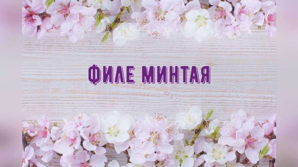 Филе минтая