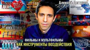 Фильмы и мультфильмы инструмент воздействия на сознание - Алексей Дегтярев