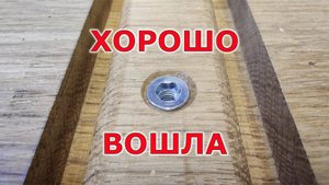 Как вкрутить гайку в дубовую столешницу