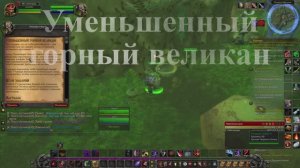 Уменьшенный горный великан WoW 3.3.5