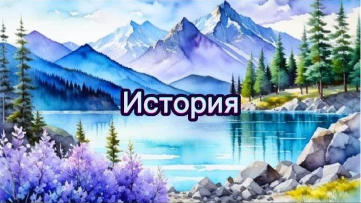 Всё про всё. История