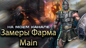 Замеры фарма опыта классом Гладиатор в Lineage 2 Main