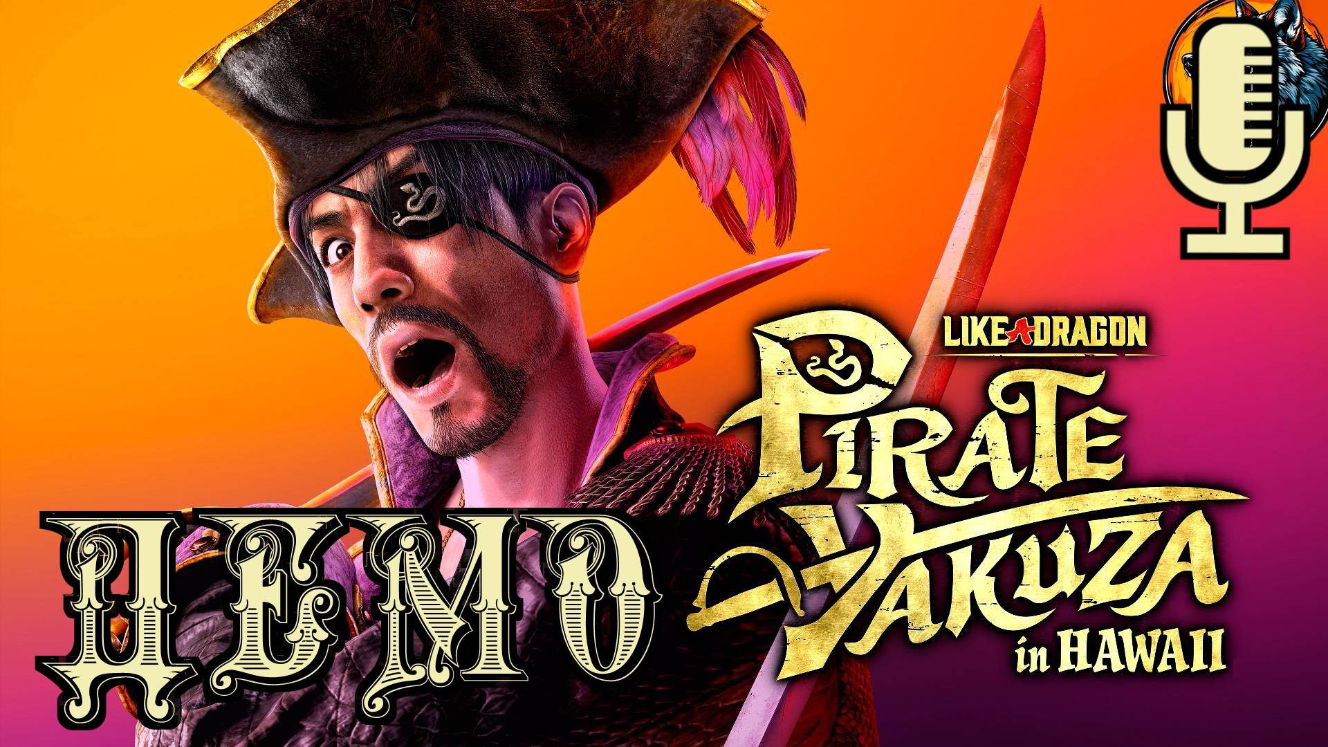 🔊Like a Dragon: Pirate Yakuza in Hawaii▶Демо пиратской версии игры из серии Якудза