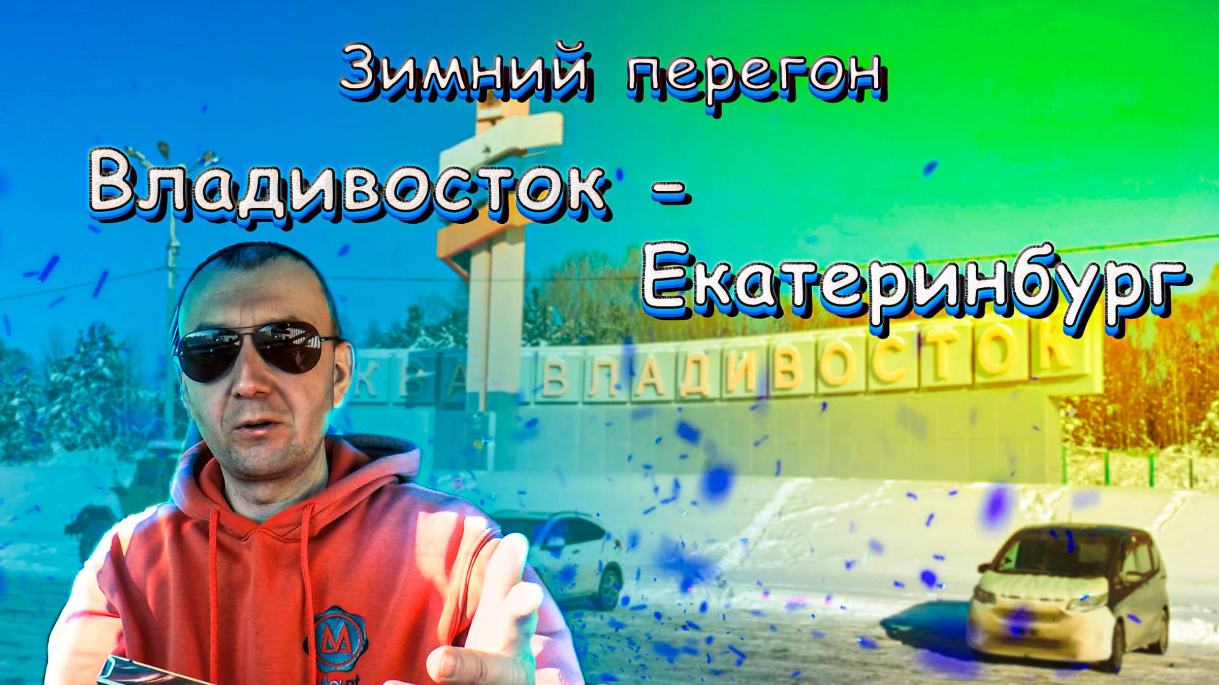Перегон Владивосток - Екатеринбург